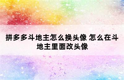 拼多多斗地主怎么换头像 怎么在斗地主里面改头像